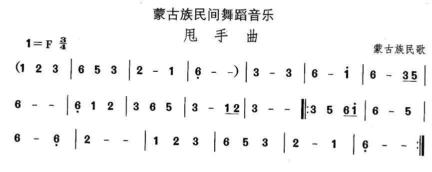 未知 《蒙古族舞蹈：甩手曲》简谱