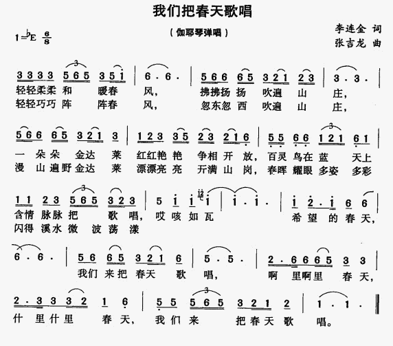 未知 《我们把春天歌唱》简谱