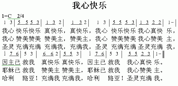 未知 《我心快乐》简谱