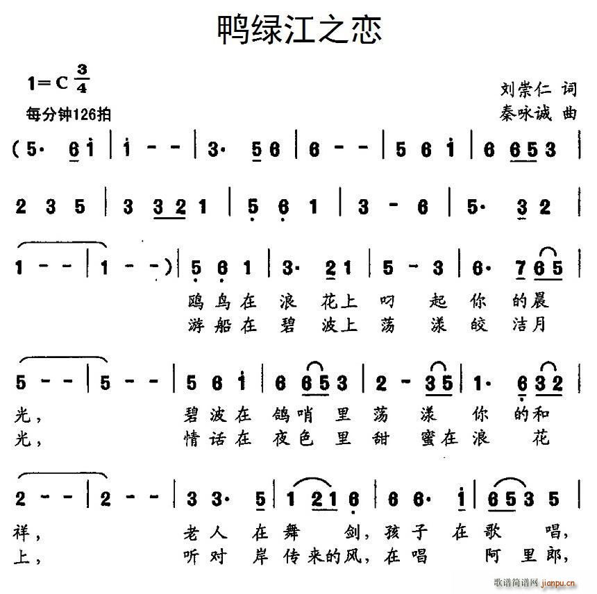 刘崇仁 《鸭绿江之恋》简谱