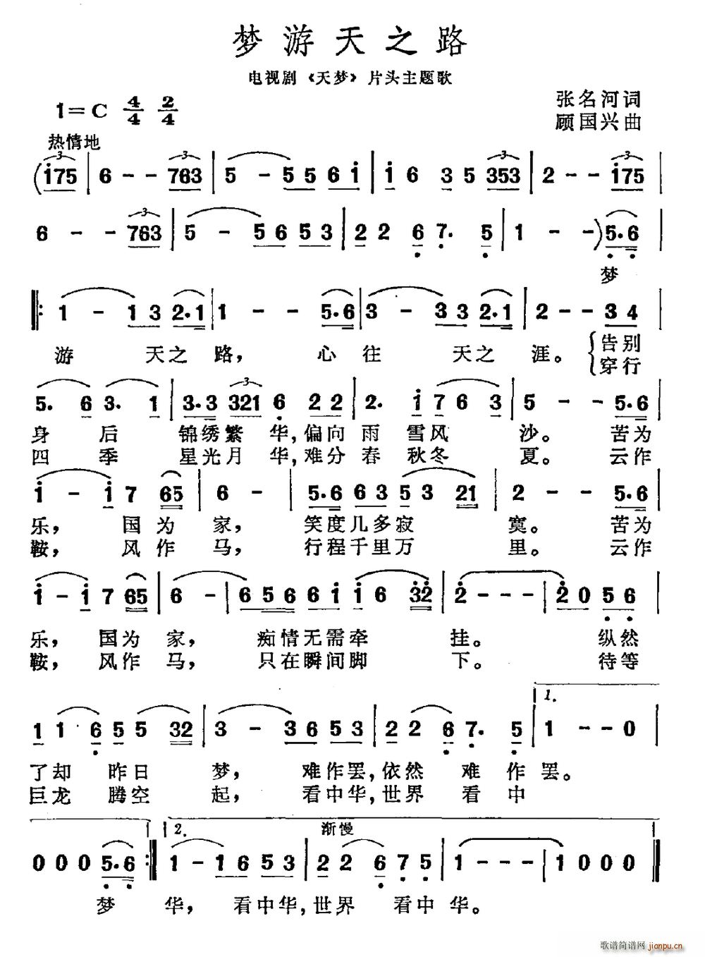 张明河 《梦游天之路》简谱