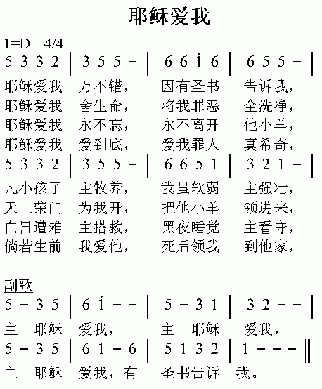 未知 《耶稣爱我》简谱