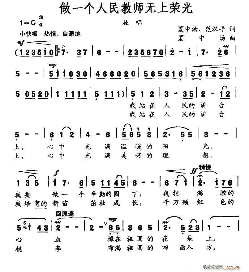 叶佩英 《做一个人民教师无上荣光》简谱