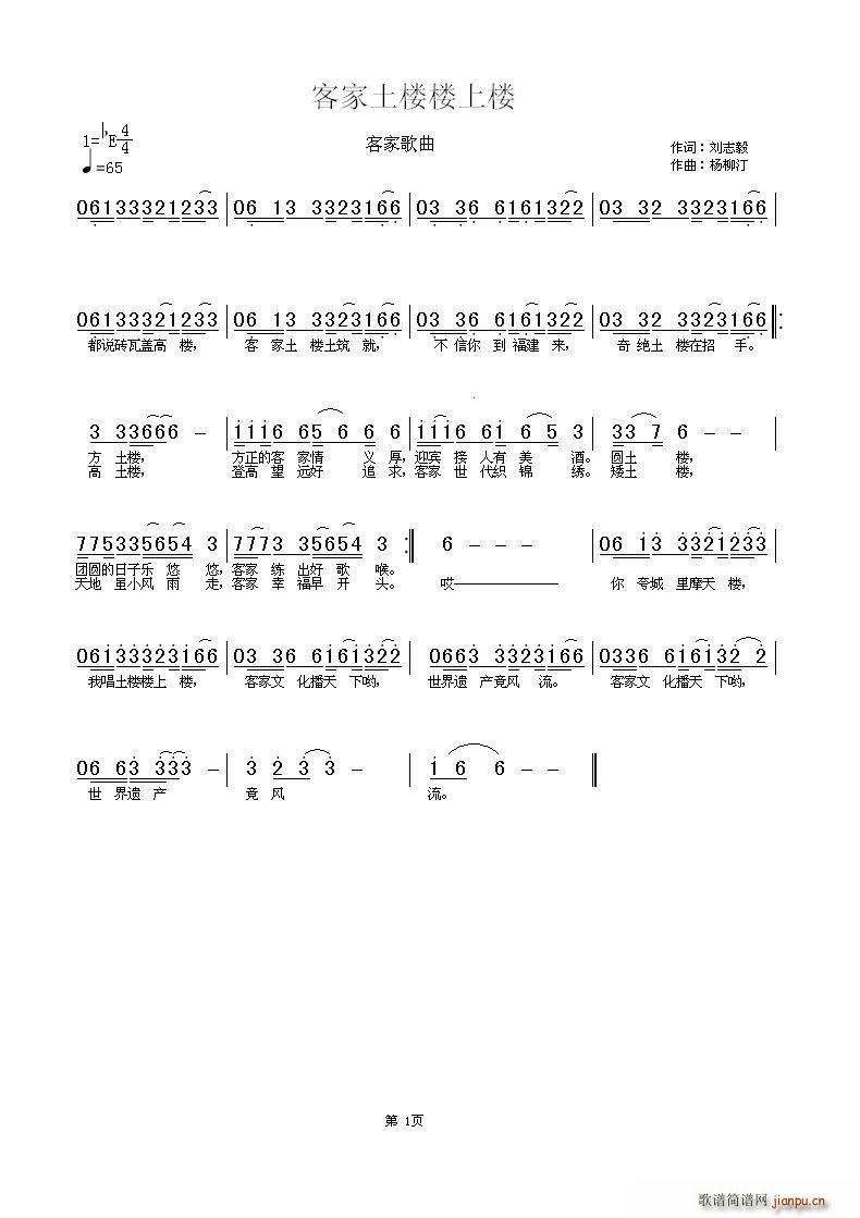 刘志毅 《客家土楼楼上楼》简谱