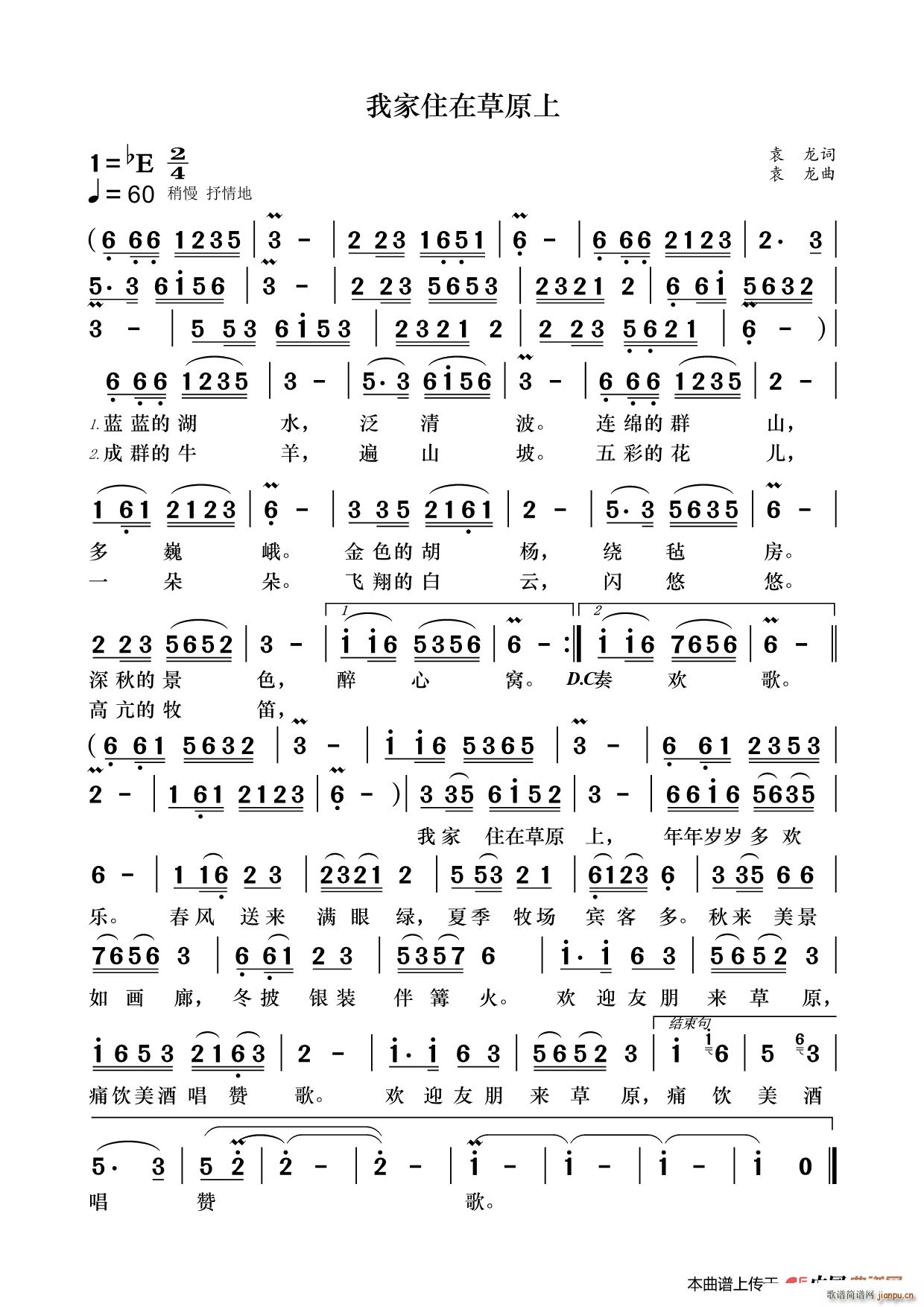 袁龙 《我家住在草原上》简谱