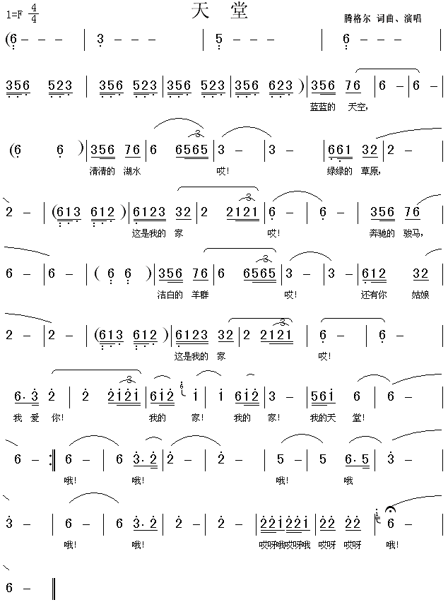 腾格尔 《天堂》简谱