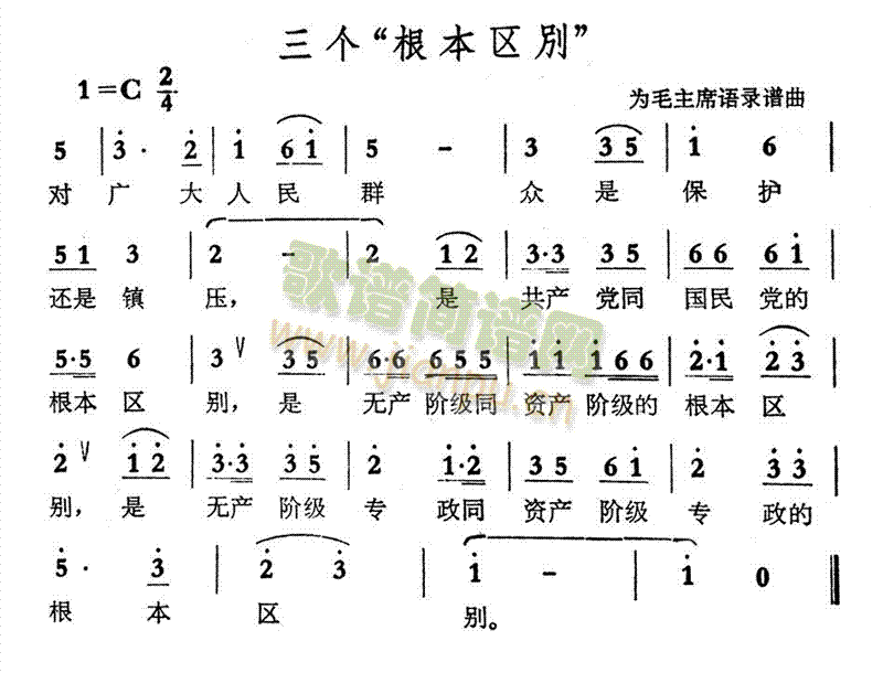 未知 《三个根本区别》简谱