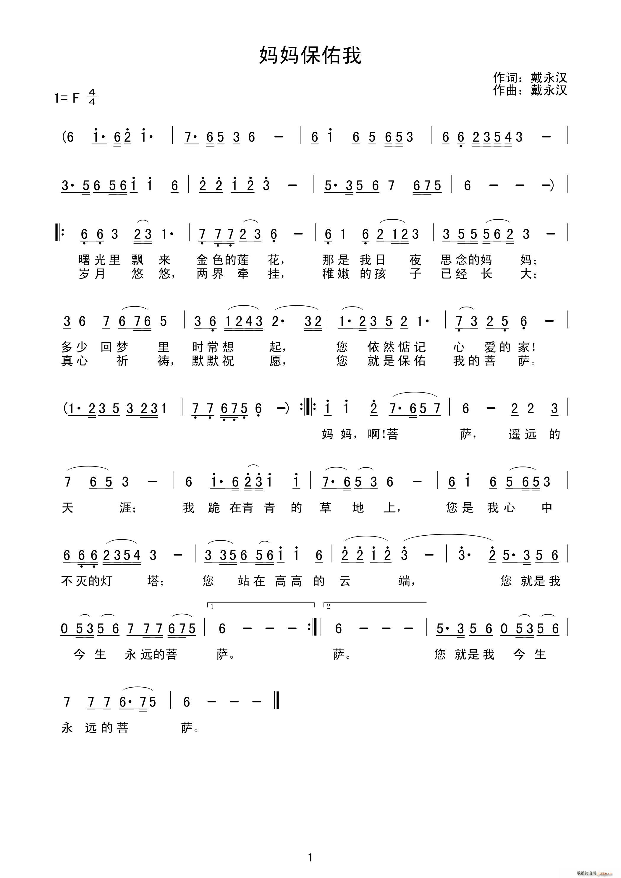 戴永汉 戴永汉 《妈妈保佑我》简谱