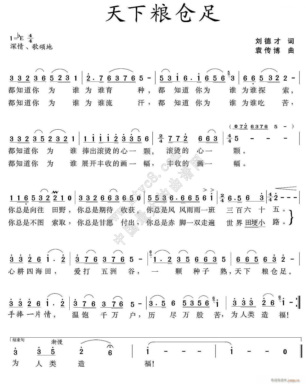 袁传博 刘德才 《天下粮仓足（刘德才词 袁传博）》简谱