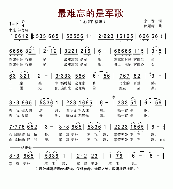 龙梅子 《最难忘的是军歌》简谱