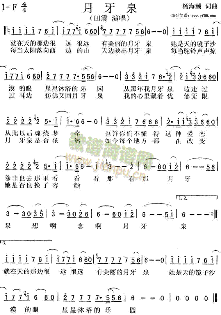 田震 《月牙泉》简谱