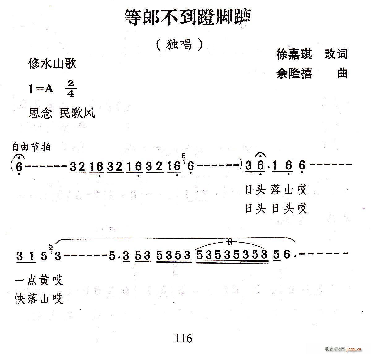 未知 《等郎不到蹬脚蹗》简谱