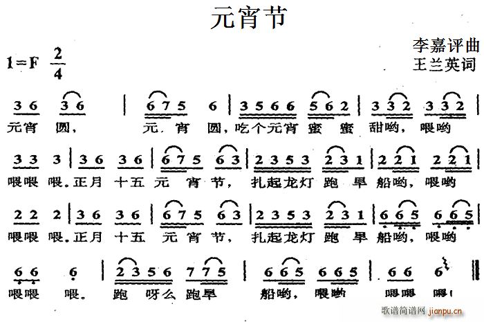 王兰英 《元宵节》简谱