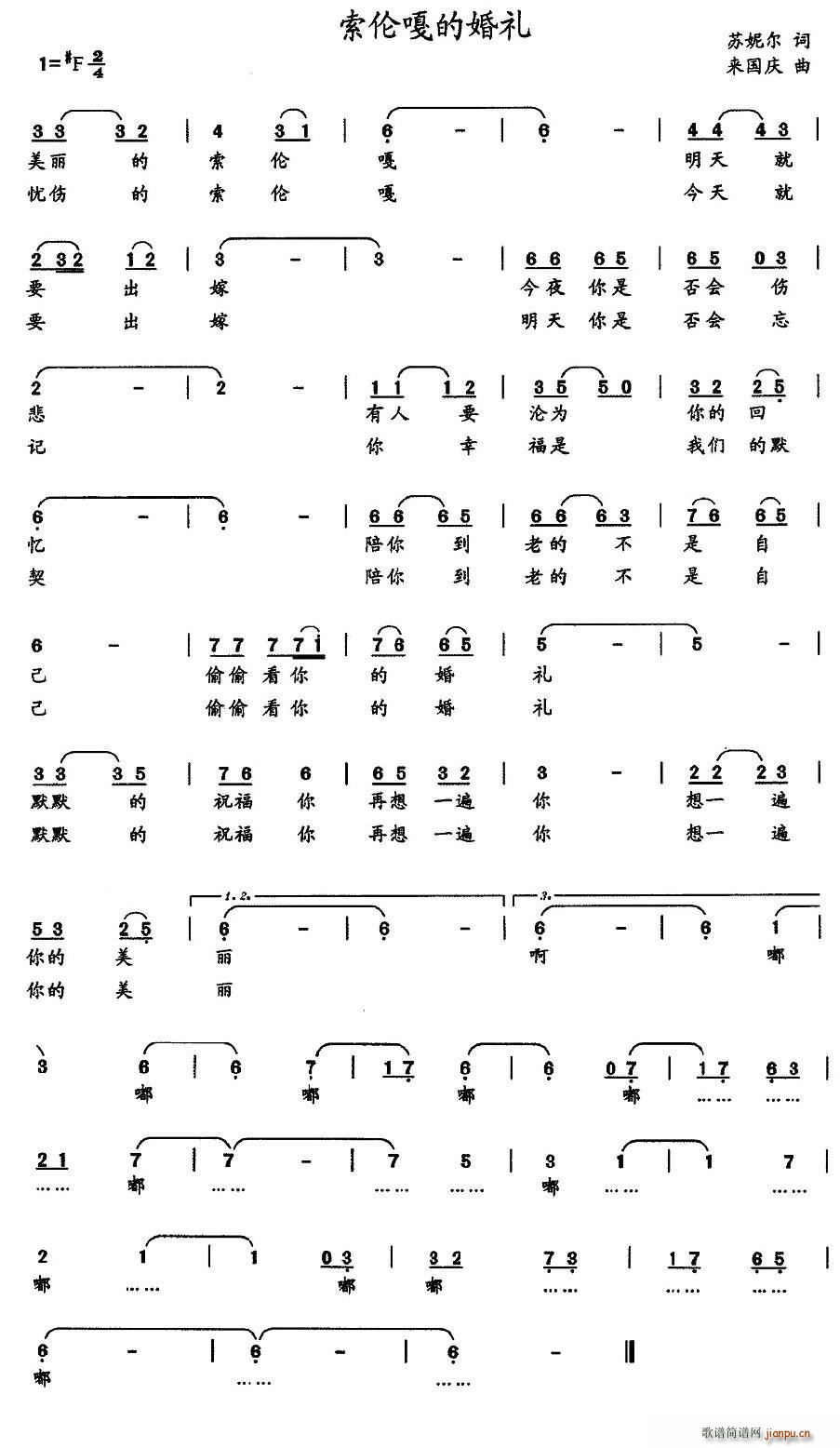 来国庆   苏妮尔 《索伦嘎的婚礼》简谱