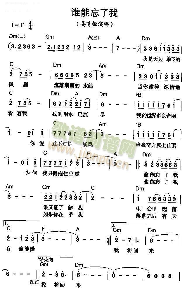 姜育恒 《谁能忘了我》简谱