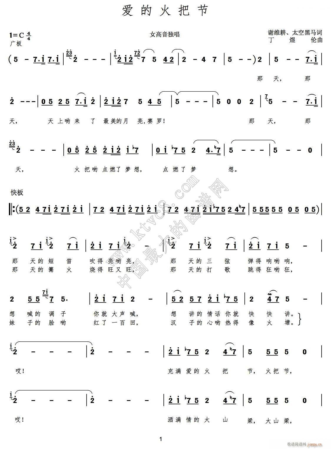 王美玉   丁煜伦 太空黑马 《爱的火把节（谢维耕 太空黑马词 丁煜伦曲）》简谱