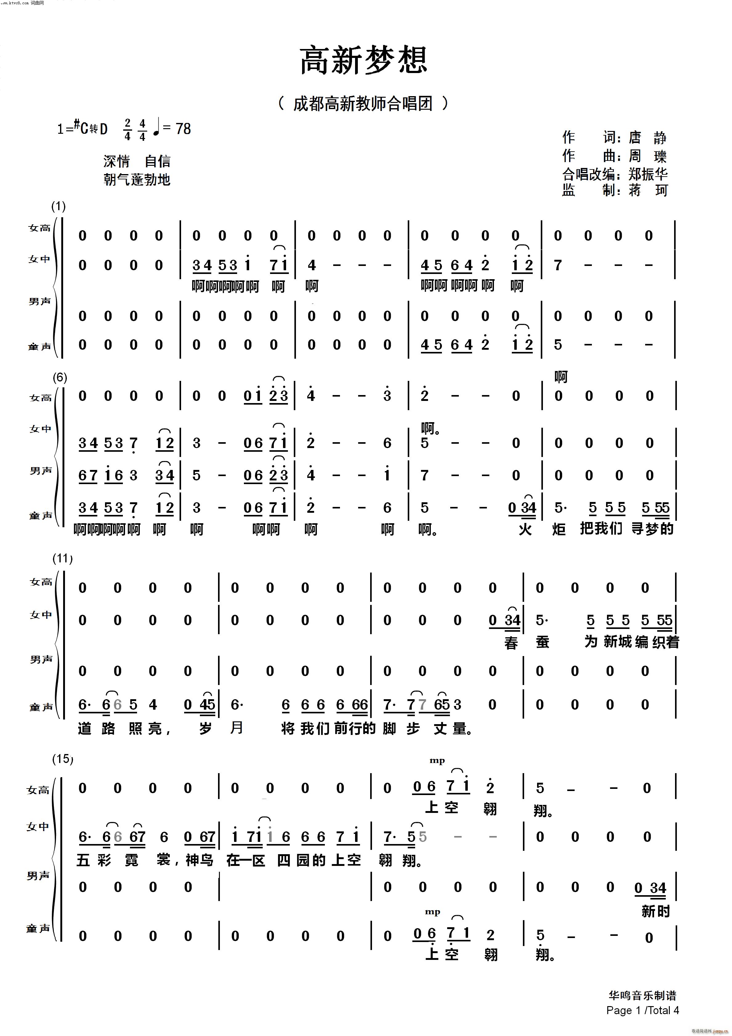 周瓅 唐静 《高新梦想（合唱第二版）》简谱