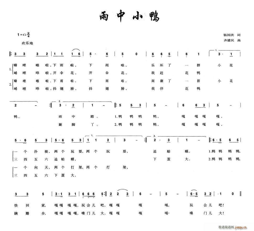 杨国洪 《雨中小鸭》简谱