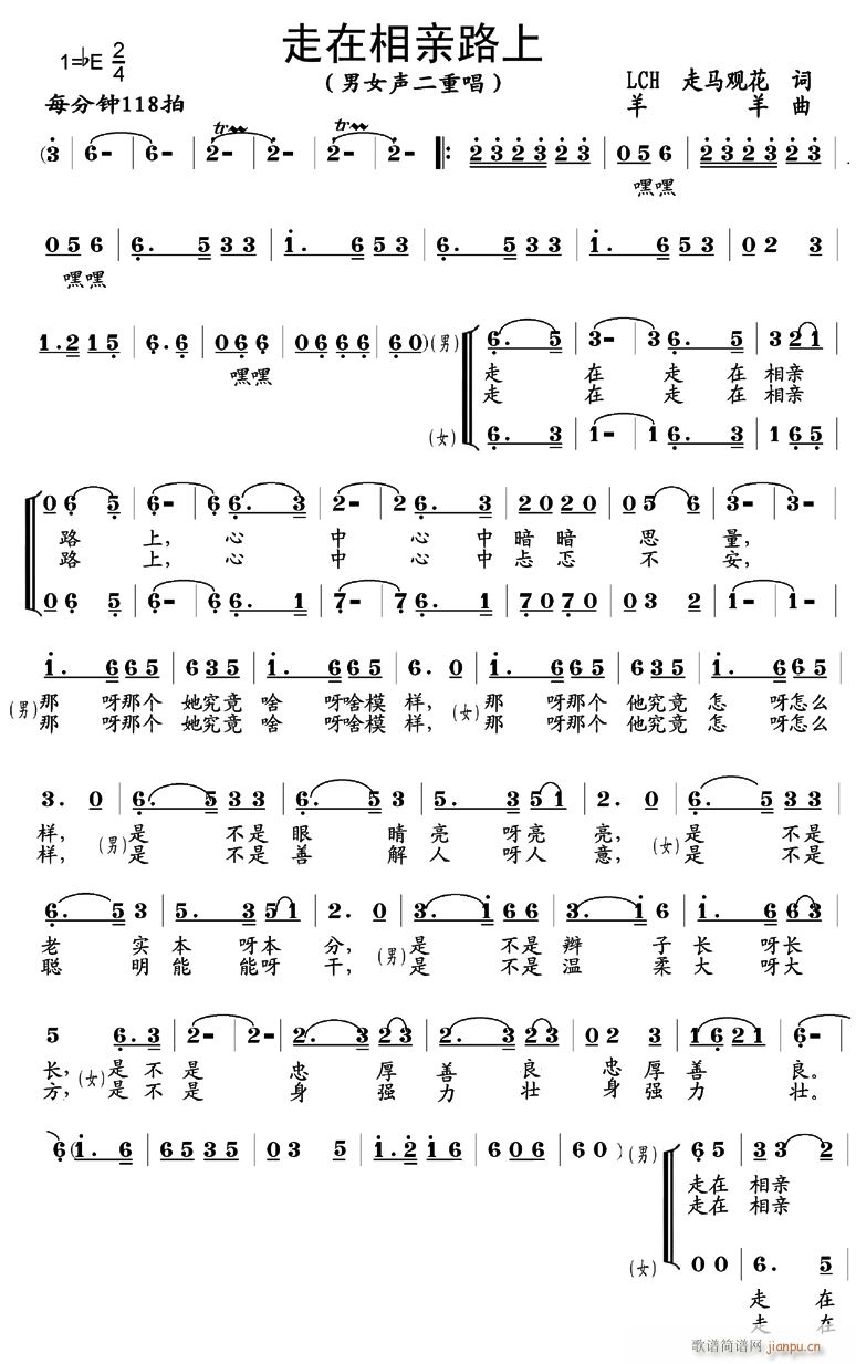 未知 《走在相亲的路上》简谱