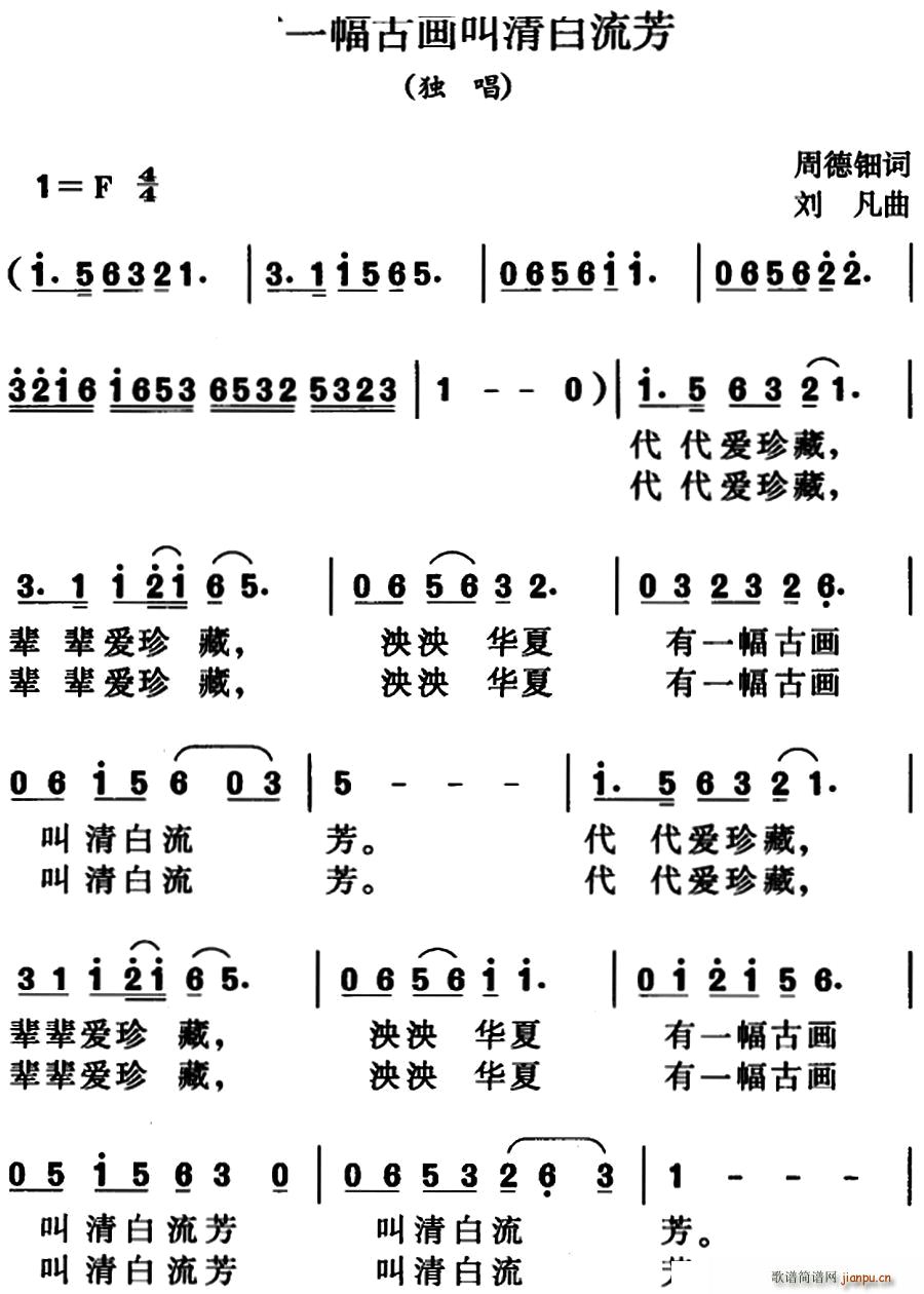 未知 《有一幅古画叫清白流芳》简谱