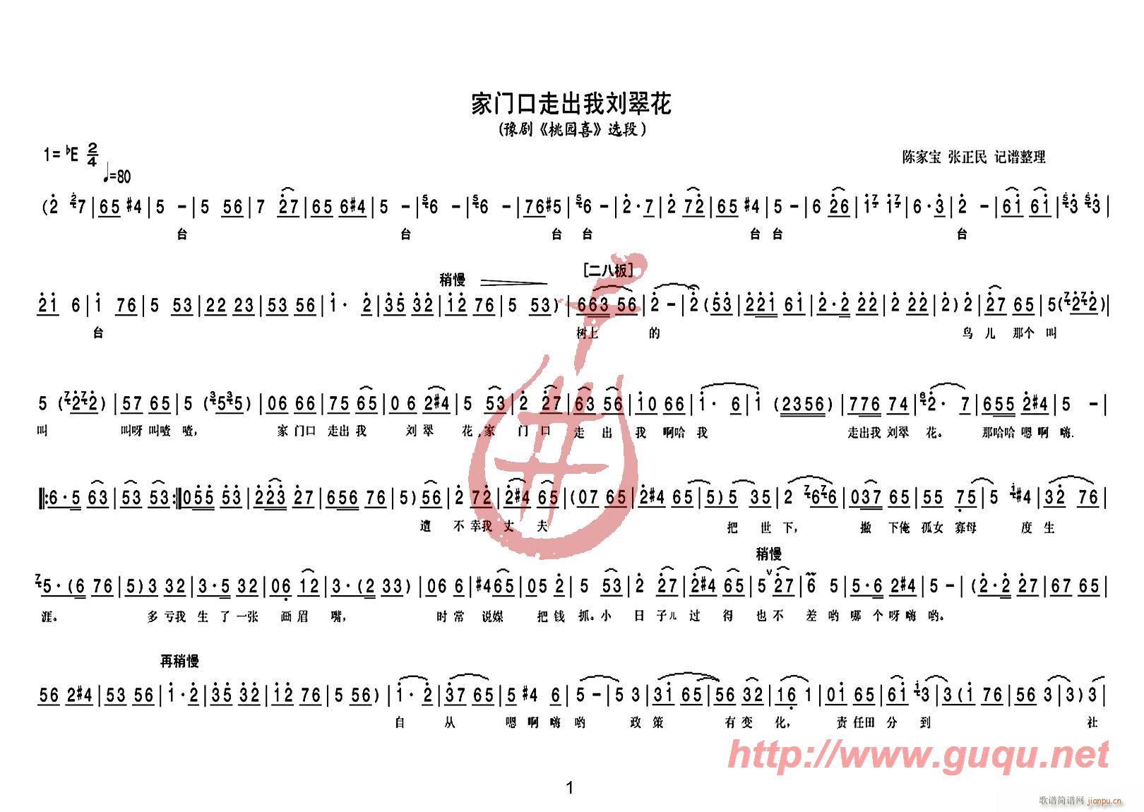 张正民、陈家宝记谱整理 《家门口走出我刘翠花》简谱