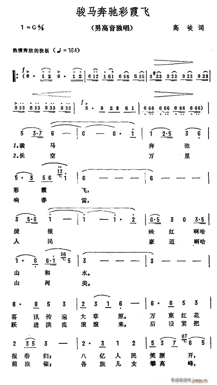 高峻 《骏马奔驰彩霞飞》简谱