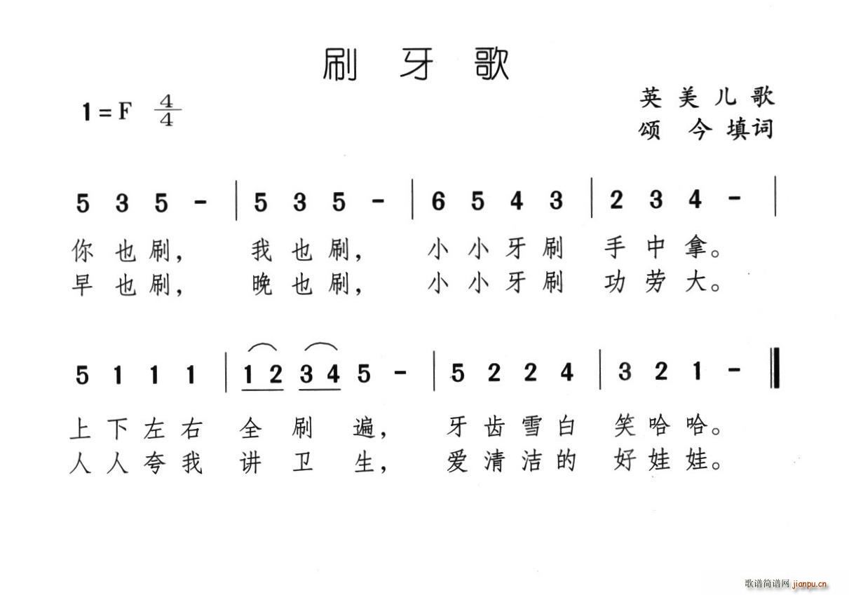 颂今 《刷牙歌（英美儿歌、颂今填词）》简谱