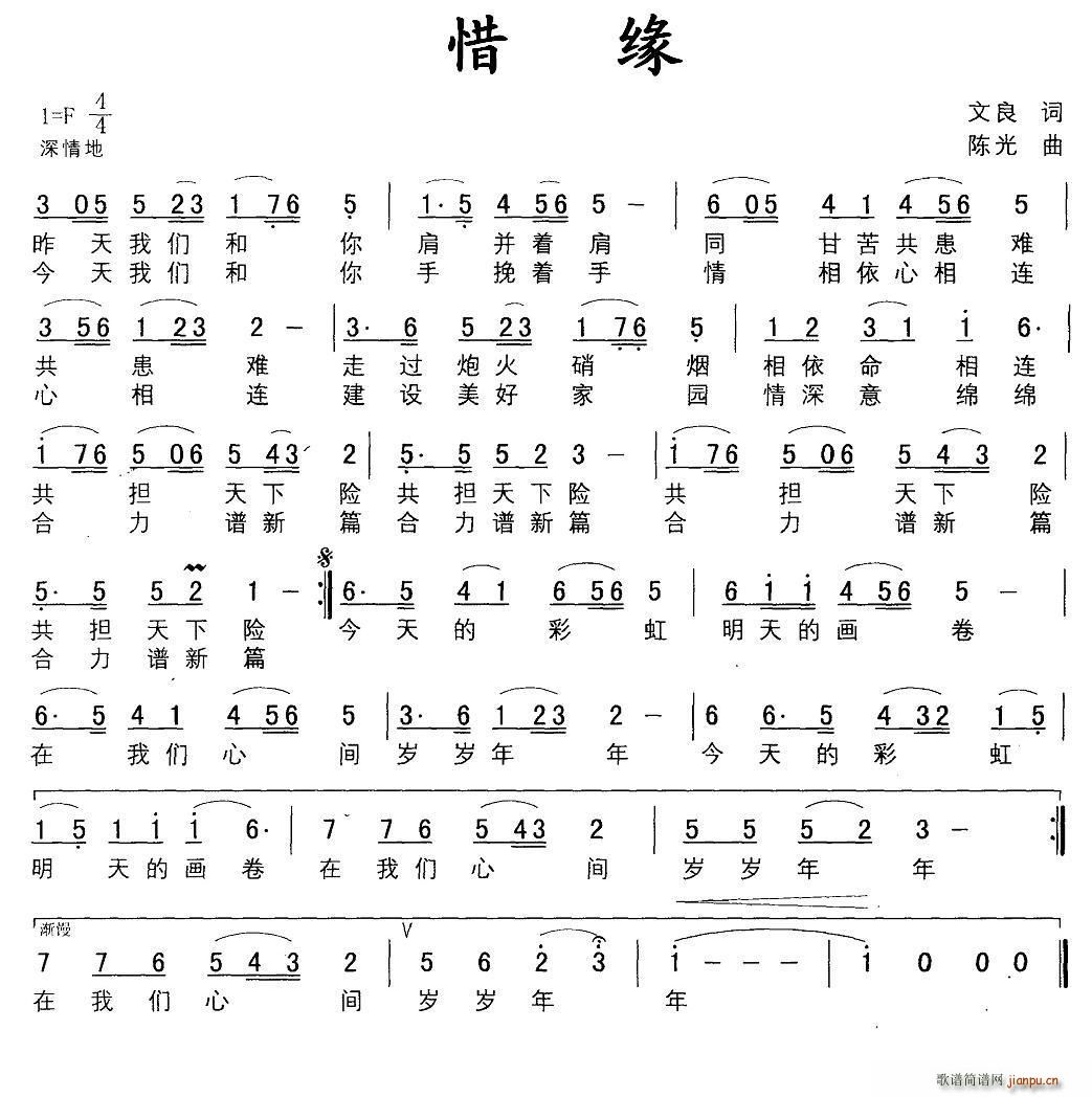 陈光 文良 《惜缘（文良词 陈光曲）》简谱