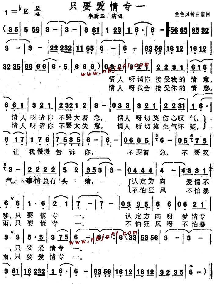 李玲玉 《只要爱情专一》简谱