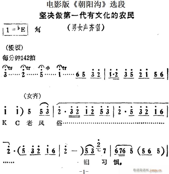 坚决做第一代有文化的农民（电影版 《朝阳沟》简谱