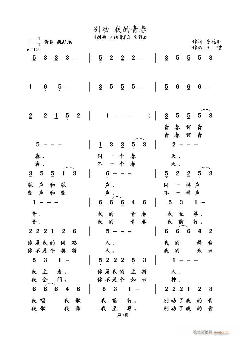 王镭 詹德胜 《别动 我的青春》简谱