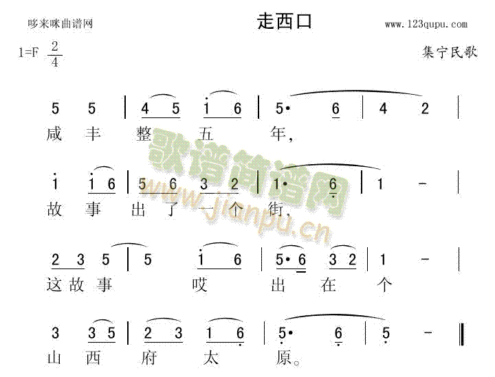 未知 《走西口（集宁民歌）》简谱