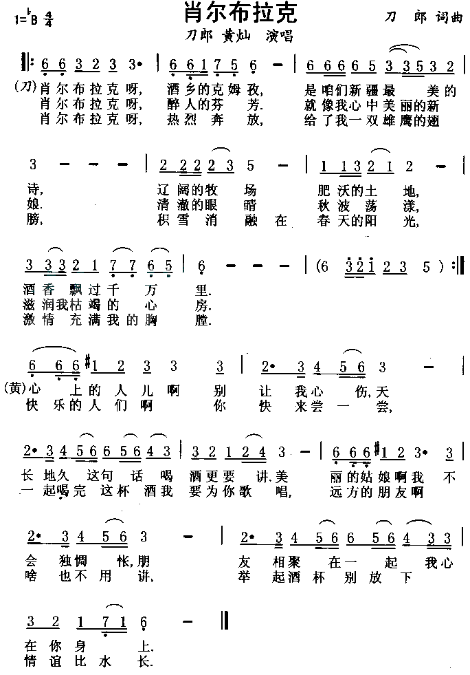 刀郎、黄灿 《肖尔布拉克》简谱