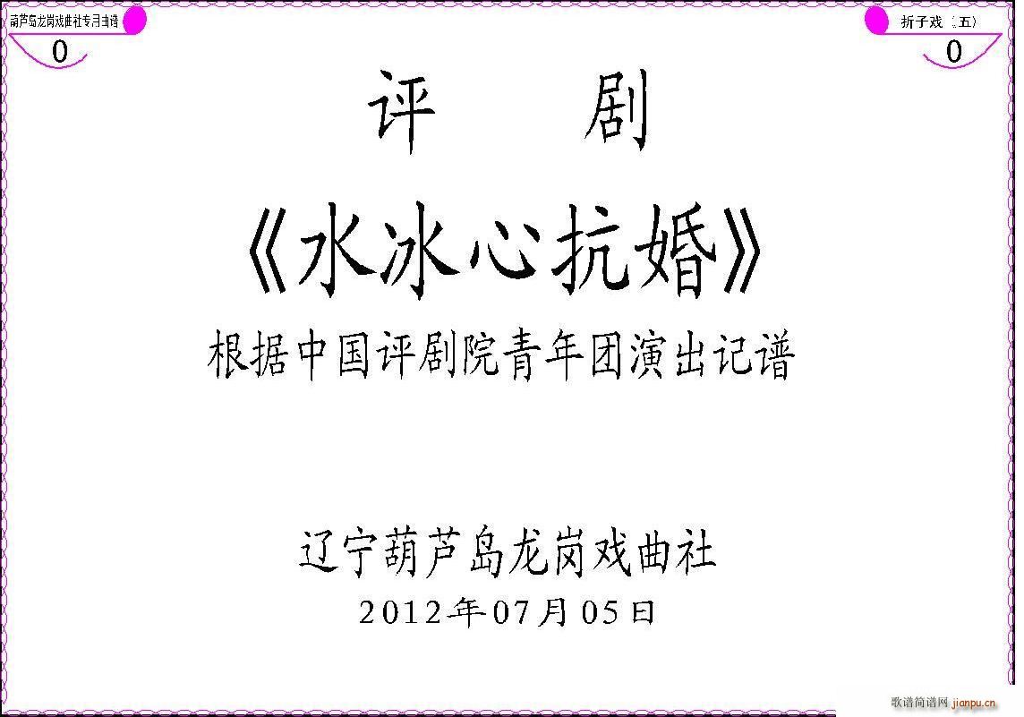 谷文月、齐建波   张长弓123 《水冰心抗婚》简谱