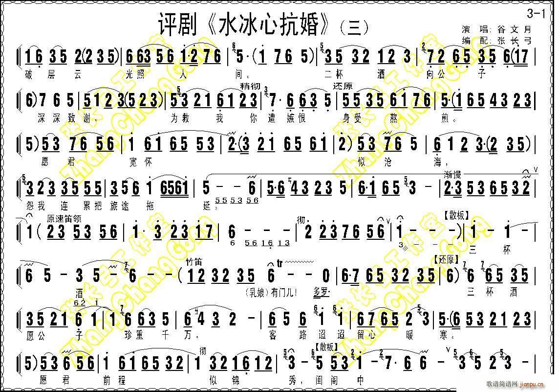 谷文月、齐建波   张长弓123 《水冰心抗婚》简谱