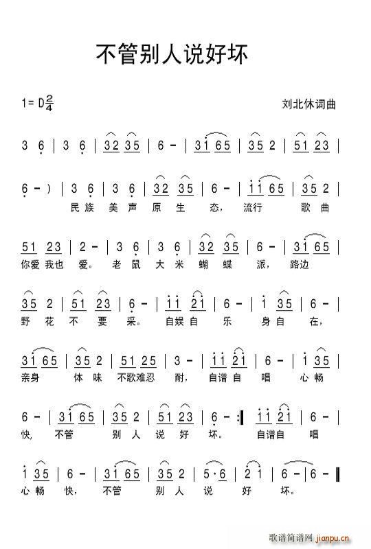 北休 刘北休 《不管别人说好坏》简谱