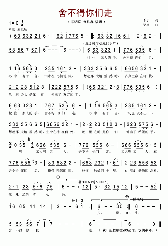 李丹阳佟铁鑫 《舍不得你们走》简谱