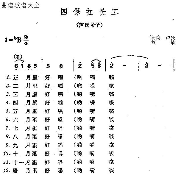 未知 《四保扛长工》简谱