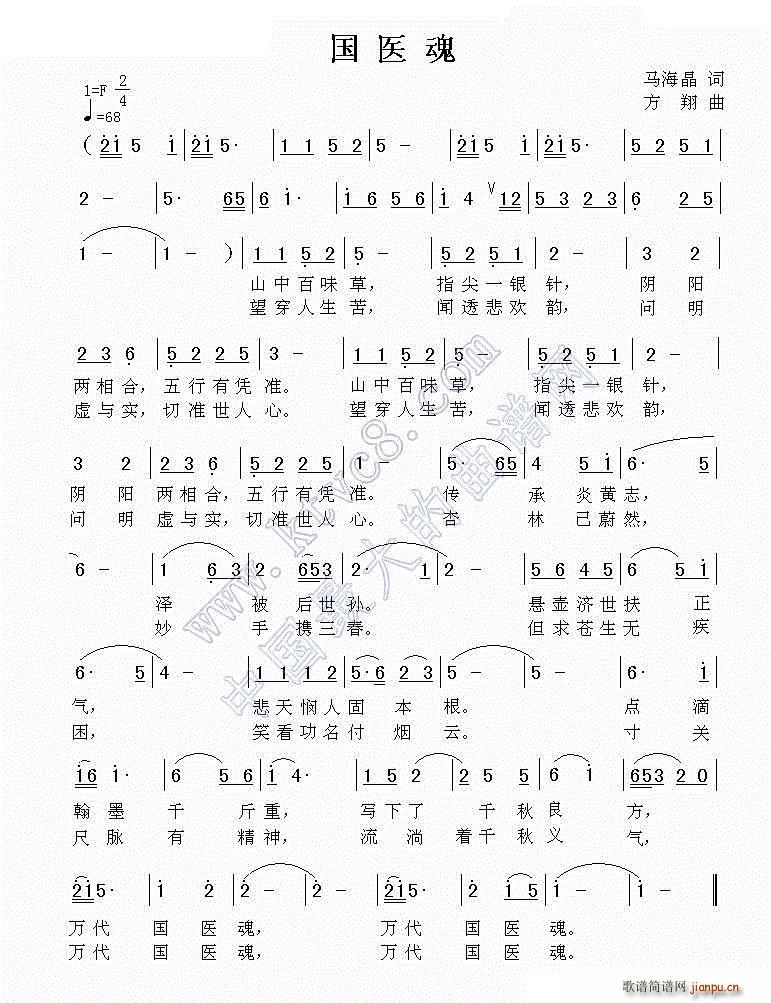 方翔 马海晶 《国医魂（通俗）》简谱