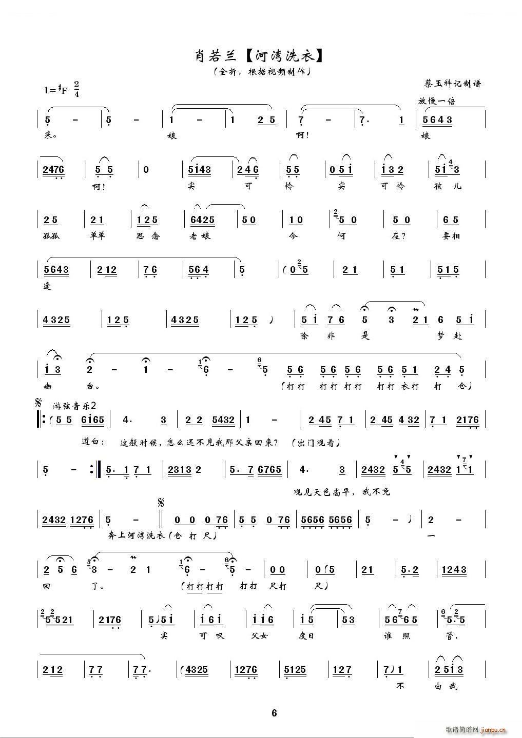 肖若兰 《[秦腔] 河湾洗衣（全折 、蔡玉科记谱版） 秦腔唱谱》简谱