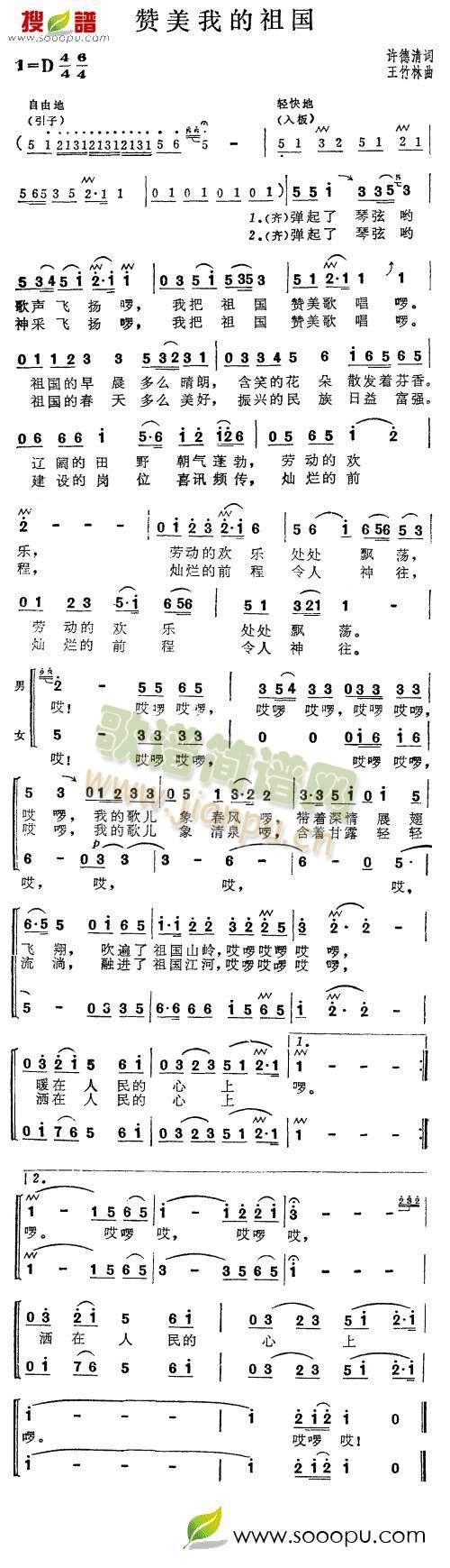 张振富耿莲凤 《赞美我的祖国》简谱