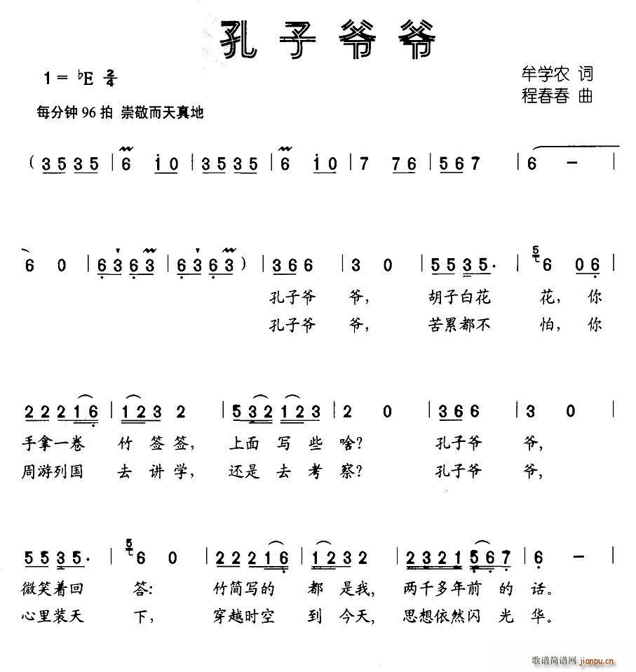 牟学农 《孔子爷爷》简谱