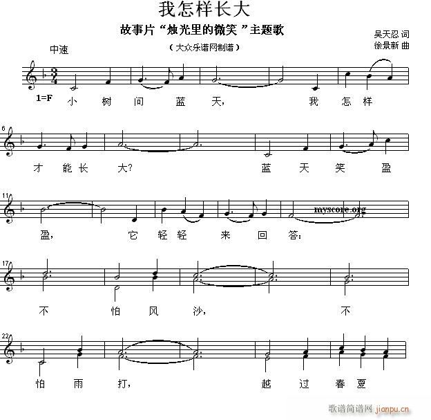 未知 《我怎样成大（儿童歌曲）》简谱