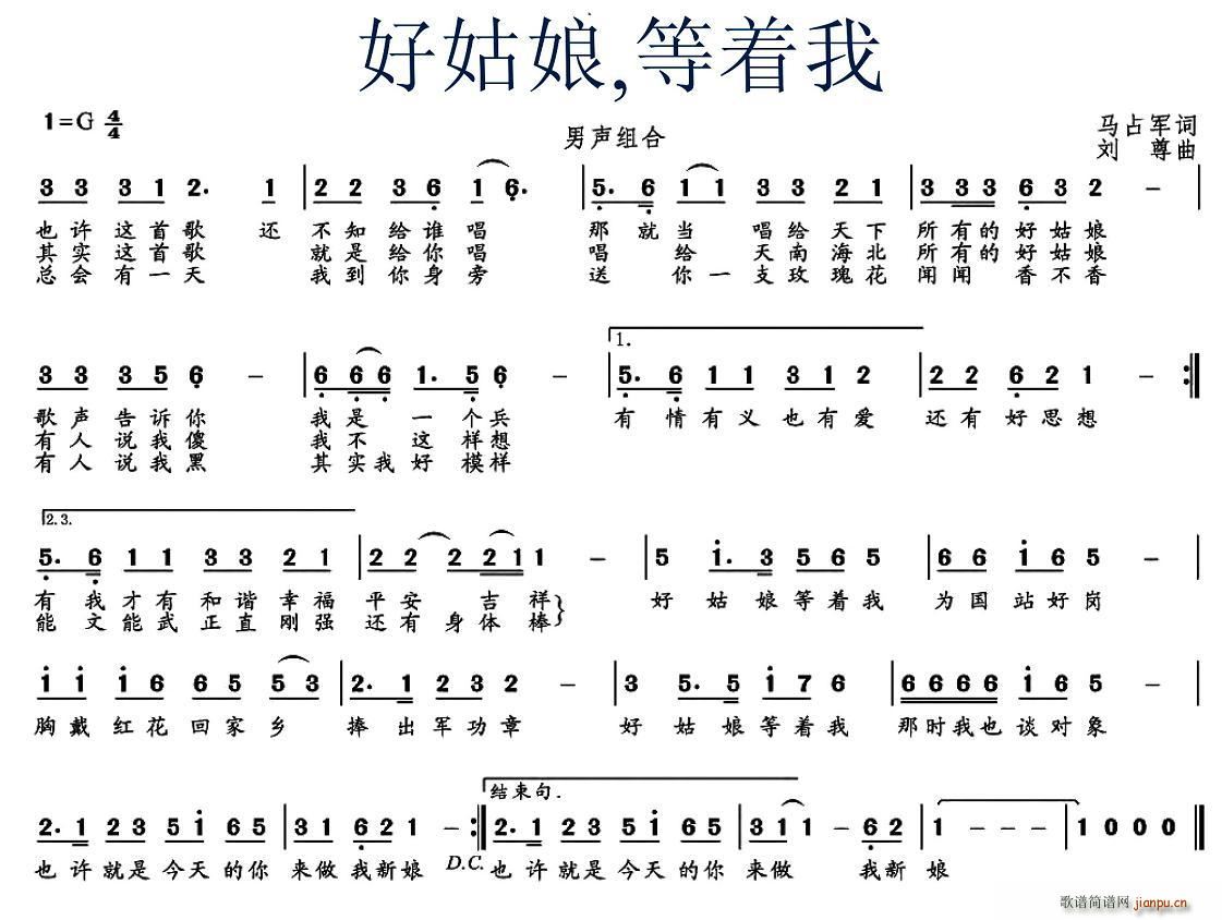 马占军 《好姑娘，等着我》简谱