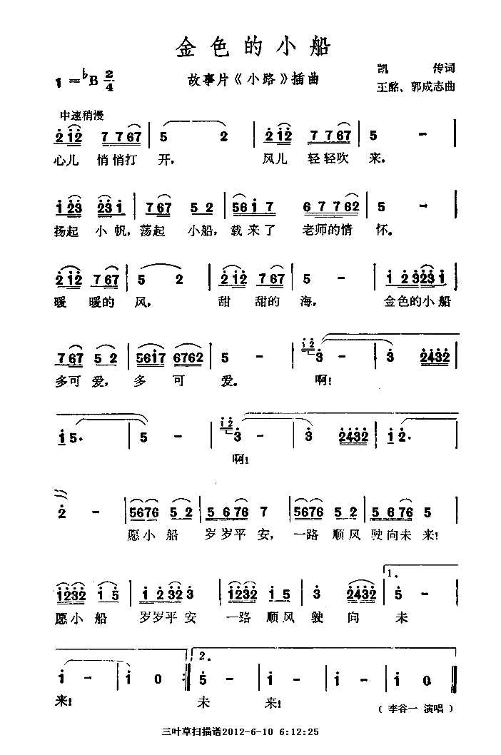 李谷一 《金色的小船》简谱