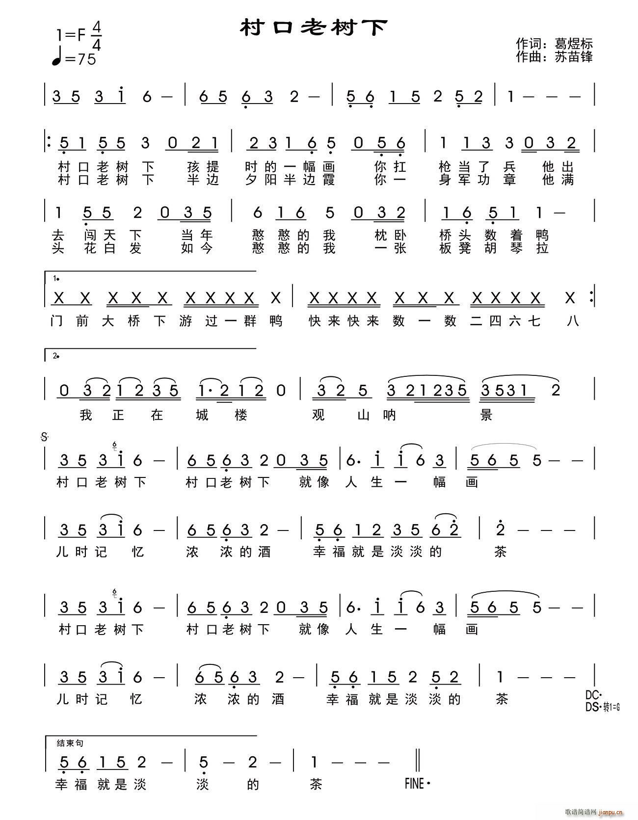 苏忠元   葛煜标 《村口老树下》简谱