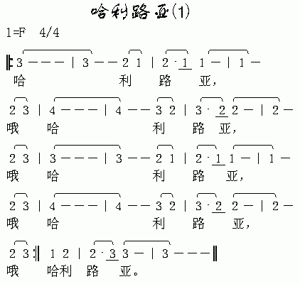 未知 《哈利路亚(1)》简谱