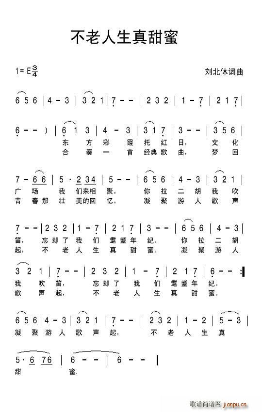 北休 刘北休 《不老人生正甜蜜》简谱