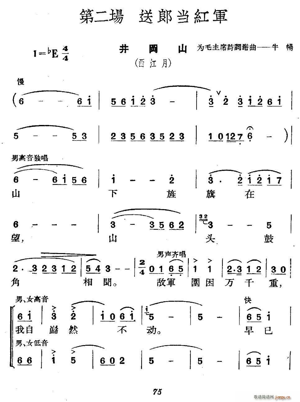 未知 《第二场 送郎当红军 井冈山（西江月） 兴国山歌 当兵就要当红军》简谱