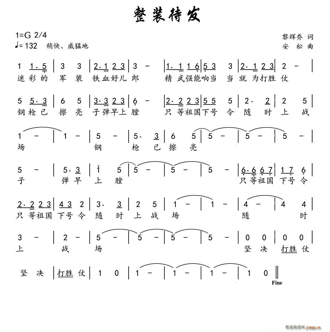 安松 黎辉乔 《整装待发（黎辉乔词 曲）》简谱